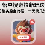 悟空搜索拉新进阶秘籍：图集实操全流程详解，一天高效产出多张图集！-微七七网-是一个专注于全域获客|流量矩阵化打法的团队！