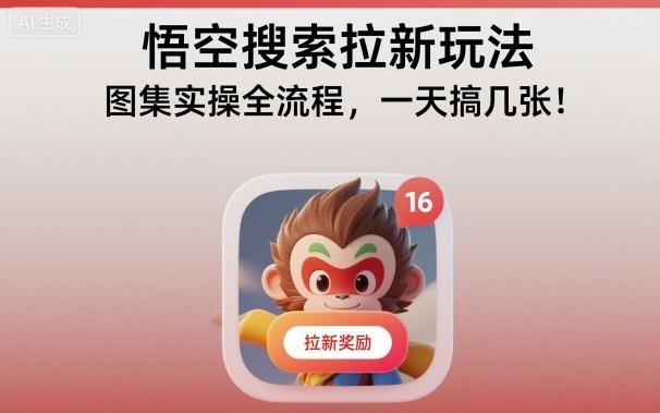 悟空搜索拉新进阶秘籍：图集实操全流程详解，一天高效产出多张图集！-微七七网-是一个专注于全域获客|流量矩阵化打法的团队！