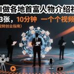 AI制作全国首富人物传记视频，日赚300+，十分钟速成教程大公开-微七七网-是一个专注于全域获客|流量矩阵化打法的团队！