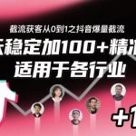 抖音爆量截流获客实战指南：从0到1日增100+精准粉，全行业适用秘笈-微七七网-是一个专注于全域获客|流量矩阵化打法的团队！