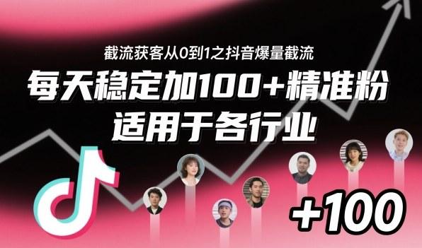 抖音爆量截流获客实战指南：从0到1日增100+精准粉，全行业适用秘笈-微七七网-是一个专注于全域获客|流量矩阵化打法的团队！