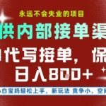 AI代写接单渠道大揭秘：小白也能日入800+的永久赚钱项目，轻松上手永不失业-微七七网-是一个专注于全域获客|流量矩阵化打法的团队！