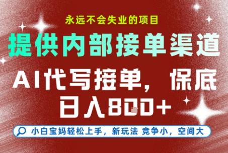 AI代写接单渠道大揭秘：小白也能日入800+的永久赚钱项目，轻松上手永不失业-微七七网-是一个专注于全域获客|流量矩阵化打法的团队！