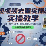 短视频去重实操全攻略：口播、软广、硬广、剧情、短剧、带货通用高效去重法，彻底告别低级搬运！-微七七网-是一个专注于全域获客|流量矩阵化打法的团队！