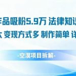 法律知识科普新蓝海：14条作品吸粉5.9万，巨大流量与多元变现，简单制作完整教程-微七七网-是一个专注于全域获客|流量矩阵化打法的团队！