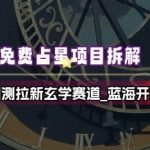 玄学赛道蓝海掘金：占星项目全拆解，揭秘测测拉新实操攻略-微七七网-是一个专注于全域获客|流量矩阵化打法的团队！