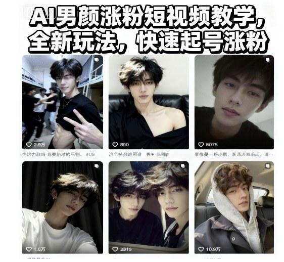 AI男颜涨粉短视频实战教学：创新玩法快速起号，引爆粉丝增长-微七七网-是一个专注于全域获客|流量矩阵化打法的团队！