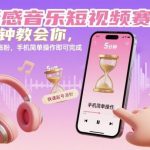 情感音乐短视频快速起号实战：5分钟手机教学，轻松涨粉秘籍全解析-微七七网-是一个专注于全域获客|流量矩阵化打法的团队！