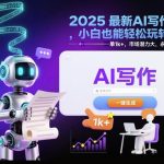 2025新手专属AI写作变现攻略：单笔收益1K+的长期蓝海项目，零基础即刻上手-微七七网-是一个专注于全域获客|流量矩阵化打法的团队！