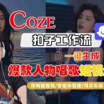 COZE扣子智能体工作流实战秘籍：一键生成爆款人物唱歌短视频，保姆级全流程教学指南-微七七网-是一个专注于全域获客|流量矩阵化打法的团队！