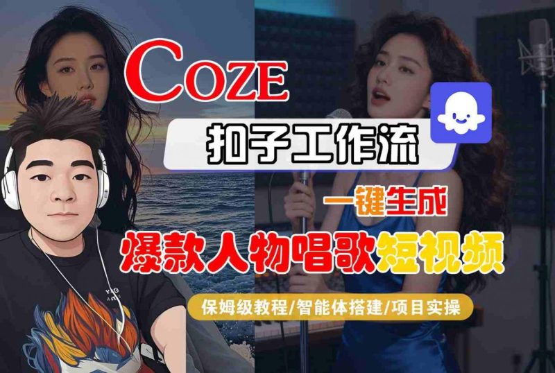 COZE扣子智能体工作流实战秘籍：一键生成爆款人物唱歌短视频，保姆级全流程教学指南-微七七网-是一个专注于全域获客|流量矩阵化打法的团队！