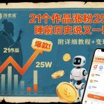 21个视频吸粉25万！睡前历史说AI爆款全解析：附实操教程与变现路径-微七七网-是一个专注于全域获客|流量矩阵化打法的团队！