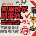 阿里铁军销售管理实战：可复制落地技能，业绩提升关键秘籍-微七七网-是一个专注于全域获客|流量矩阵化打法的团队！