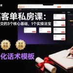 高客单私房课：揭秘成交的3大核心基础与1个实操法宝，突破业绩瓶颈-微七七网-是一个专注于全域获客|流量矩阵化打法的团队！