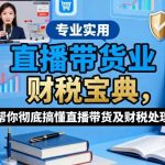 直播带货财税全攻略：一本宝典彻底搞懂税务处理与实操秘籍-微七七网-是一个专注于全域获客|流量矩阵化打法的团队！