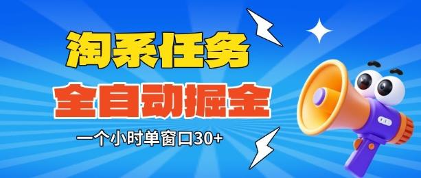 淘系任务助手全自动掘金秘籍：单窗口一小时轻松赚30+，零人工矩阵操作实战大揭秘！-微七七网-是一个专注于全域获客|流量矩阵化打法的团队！