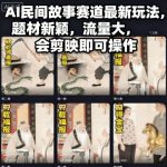 AI民间故事新赛道玩法全解析：题材创新流量飙升，剪映操作简单易上手！-微七七网-是一个专注于全域获客|流量矩阵化打法的团队！