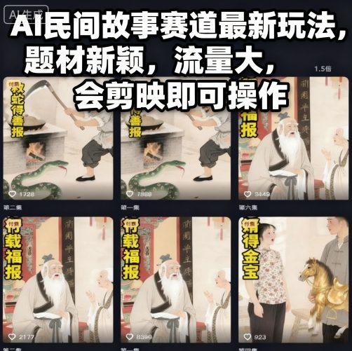 AI民间故事新赛道玩法全解析：题材创新流量飙升，剪映操作简单易上手！-微七七网-是一个专注于全域获客|流量矩阵化打法的团队！