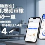 手机视频审核兼职：20秒一单在家做，零门槛副业日入400元，随时随地用手机赚钱实操揭秘-微七七网-是一个专注于全域获客|流量矩阵化打法的团队！