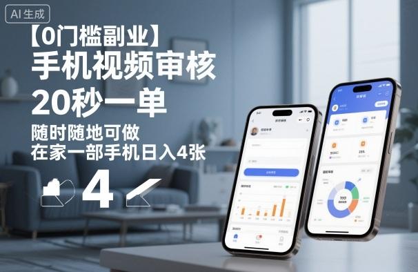 手机视频审核兼职：20秒一单在家做，零门槛副业日入400元，随时随地用手机赚钱实操揭秘-微七七网-是一个专注于全域获客|流量矩阵化打法的团队！