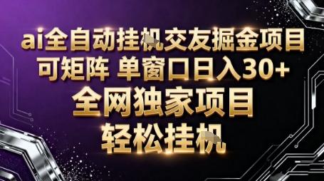 【爆款揭秘】AI全自动聊天交友掘金项目：批量矩阵操作，单窗口收益轻松日入30+实战教程-微七七网-是一个专注于全域获客|流量矩阵化打法的团队！