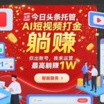 【独家揭秘】今日头条托管新策略：AI短视频打金实操，账号合作运营，轻松躺赚10000元！-微七七网-是一个专注于全域获客|流量矩阵化打法的团队！