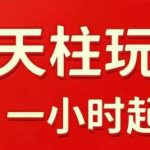 2025年10月拼多多擎天柱玩法1.0实操：水果生鲜2小时急速起飞秘籍，标品最慢2天爆款起链接全攻略-微七七网-是一个专注于全域获客|流量矩阵化打法的团队！