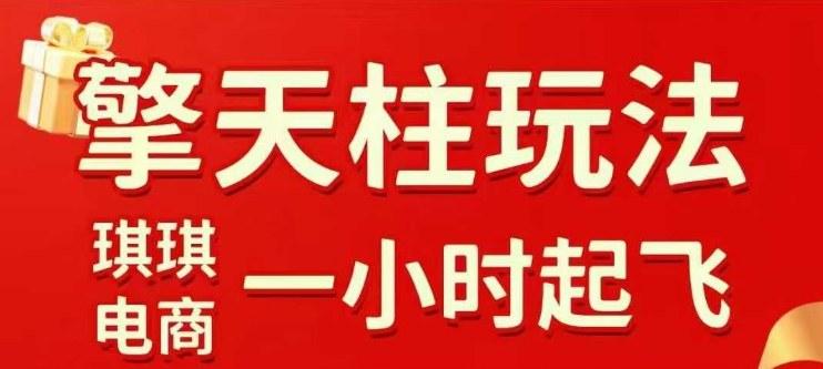 2025年10月拼多多擎天柱玩法1.0实操：水果生鲜2小时急速起飞秘籍，标品最慢2天爆款起链接全攻略-微七七网-是一个专注于全域获客|流量矩阵化打法的团队！