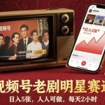 视频号老剧明星赛道揭秘：日入5张赚钱攻略，人人可做，每天仅需2小时！-微七七网-是一个专注于全域获客|流量矩阵化打法的团队！