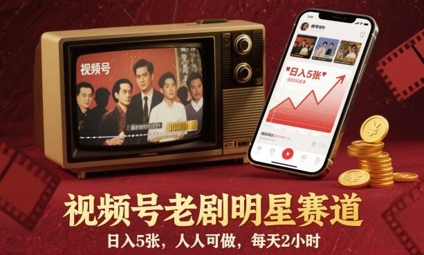 视频号老剧明星赛道揭秘：日入5张赚钱攻略，人人可做，每天仅需2小时！-微七七网-是一个专注于全域获客|流量矩阵化打法的团队！
