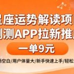 星座运势解读变现新蓝海：测测APP拉新推广一单赚9米，市场空白用户体量大，新手快速上手轻松赚钱攻略！-微七七网-是一个专注于全域获客|流量矩阵化打法的团队！