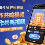 视频号AI自动生成共鸣视频，零基础日更30条轻松赚取800元收益-微七七网-是一个专注于全域获客|流量矩阵化打法的团队！