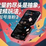 抽象短视频新奇特玩法揭秘：流量尽头快速起号涨粉终极指南-微七七网-是一个专注于全域获客|流量矩阵化打法的团队！