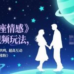 星座情感短视频玩法揭秘：情感共鸣引发超高互动，快速起号涨粉实战指南-微七七网-是一个专注于全域获客|流量矩阵化打法的团队！