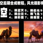 风光摄影师的秘密武器：一键换天空后期合成教程，快速打造震撼天空效果-微七七网-是一个专注于全域获客|流量矩阵化打法的团队！