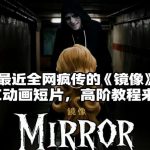 爆款揭秘！全网刷屏的《镜像》AI动画短片，从零到一高阶制作完整指南-微七七网-是一个专注于全域获客|流量矩阵化打法的团队！