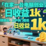 2026年小游戏赛道创业揭秘：在家电脑操作日收益1K+，稳定项目零门槛快速上手-微七七网-是一个专注于全域获客|流量矩阵化打法的团队！