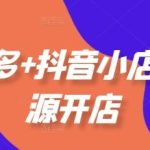 2025年10月最新拼多多抖音小店无货源开店实战攻略：选品技巧、运营基础、付费推广与爆款案例全解析-微七七网-是一个专注于全域获客|流量矩阵化打法的团队！