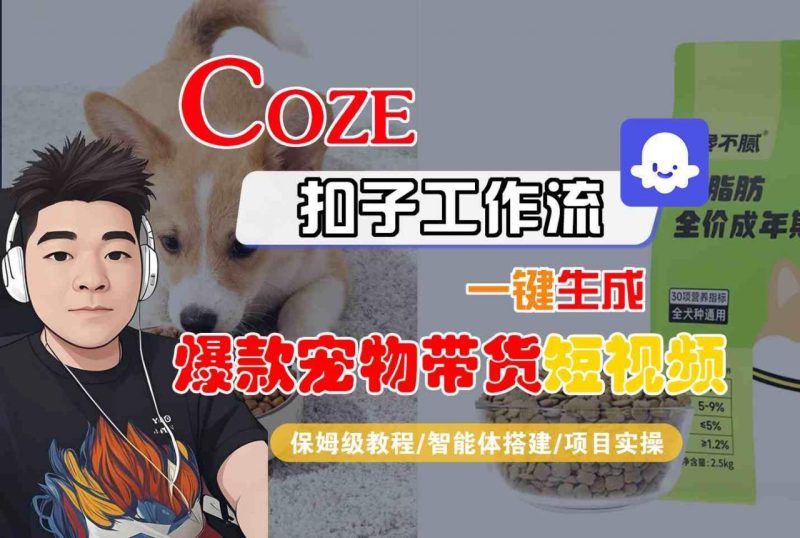 揭秘COZE扣子智能体工作流：一键生成爆款宠物带货短视频的保姆级全流程教学-微七七网-是一个专注于全域获客|流量矩阵化打法的团队！