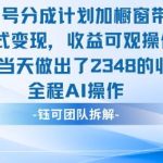 视频号分成计划+橱窗带货新策略：当天实操赚取2348元，爆款案例全解析！-微七七网-是一个专注于全域获客|流量矩阵化打法的团队！