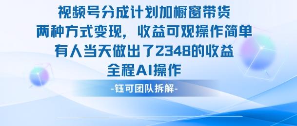 视频号分成计划+橱窗带货新策略：当天实操赚取2348元，爆款案例全解析！-微七七网-是一个专注于全域获客|流量矩阵化打法的团队！