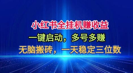 小红书掘金全自动玩法揭秘：轻松上手简单操作，日赚几百稳定收益攻略-微七七网-是一个专注于全域获客|流量矩阵化打法的团队！