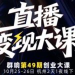揭秘直播变现全链路：10月25-26日线下实战大课，从流量获取到成交转化，高效打造个人IP核心攻略-微七七网-是一个专注于全域获客|流量矩阵化打法的团队！