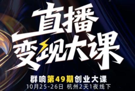 揭秘直播变现全链路：10月25-26日线下实战大课，从流量获取到成交转化，高效打造个人IP核心攻略-微七七网-是一个专注于全域获客|流量矩阵化打法的团队！