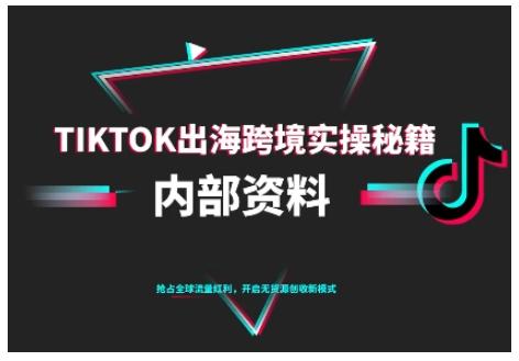 TIKTOK跨境电商0-1运营全攻略：TK出海跨境实操秘籍（2023年10月最新版）-微七七网-是一个专注于全域获客|流量矩阵化打法的团队！