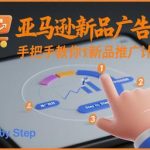 亚马逊新品广告实战指南：手把手教你打造高效新品推广计划-微七七网-是一个专注于全域获客|流量矩阵化打法的团队！