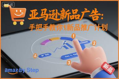 亚马逊新品广告实战指南：手把手教你打造高效新品推广计划-微七七网-是一个专注于全域获客|流量矩阵化打法的团队！