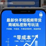 快手私密账号带货爆单秘籍：免剪辑零投流自然流玩法，日赚千元实操教程-微七七网-是一个专注于全域获客|流量矩阵化打法的团队！