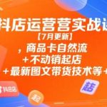 抖店运营实战课9月最新版：商品卡自然流实操、不动销起店秘诀与图文带货新技术全解析-微七七网-是一个专注于全域获客|流量矩阵化打法的团队！
