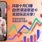 抖音十月口播自然流带货实战秘籍：纯自然流数据实测，效果惊人！-微七七网-是一个专注于全域获客|流量矩阵化打法的团队！